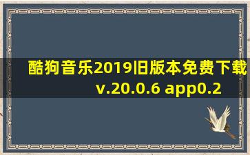 酷狗音乐2019旧版本免费下载v.20.0.6 app0.2